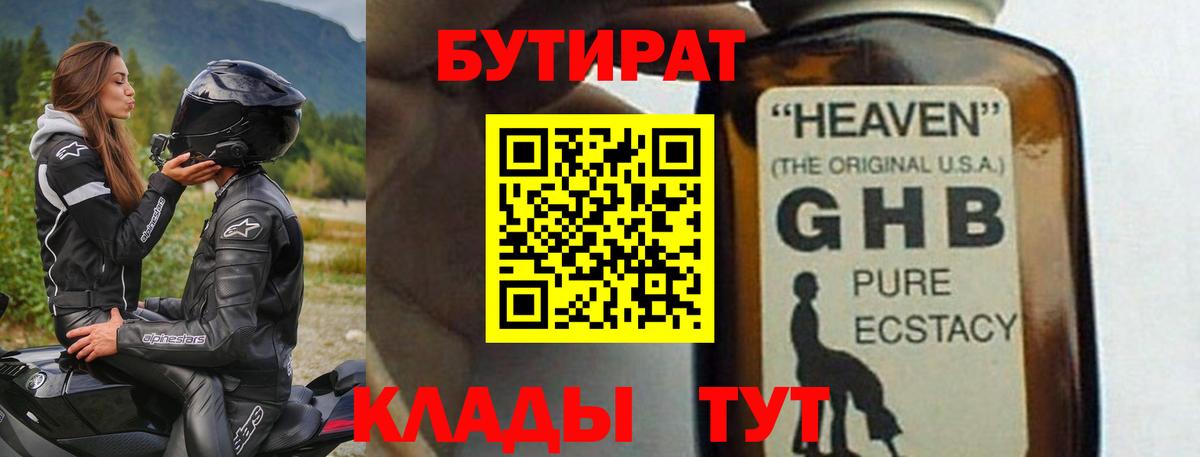 Бутират Butirat Новый Уренгой